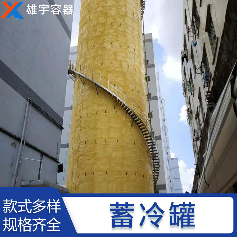廣（guǎng）東廠家（jiā）定製生產蓄冷罐（guàn） 專業的技術團（tuán）隊 優良的售後服務